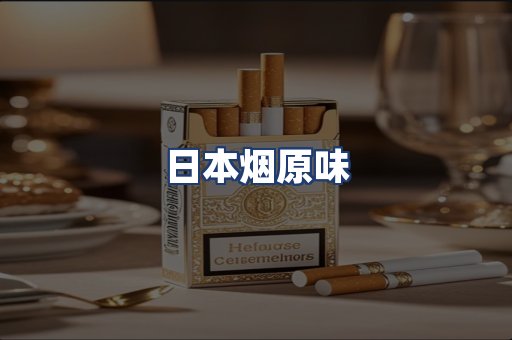 日本烟原味